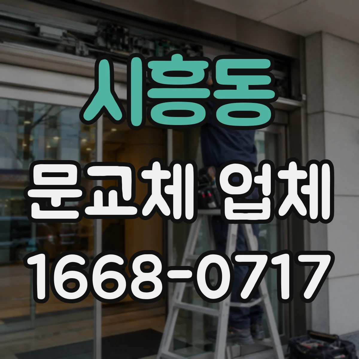 시흥동 문교체 업체