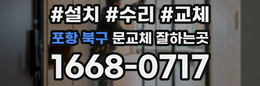포항 북구 문교체 잘하는곳