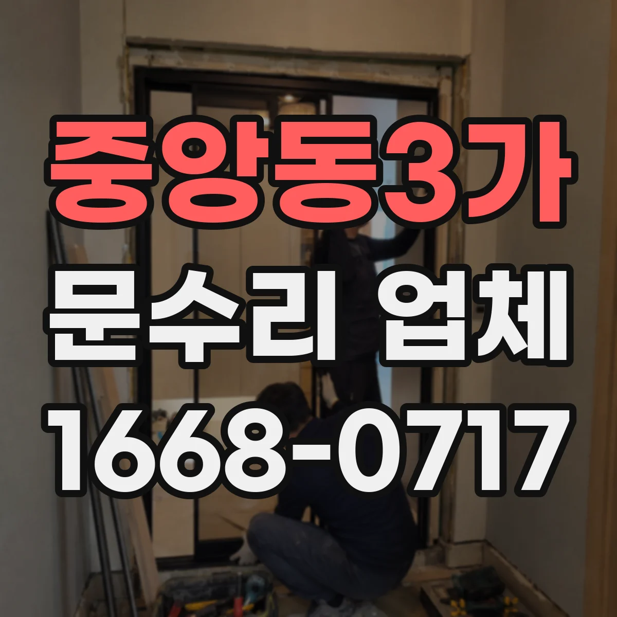 중앙동3가 문수리 업체