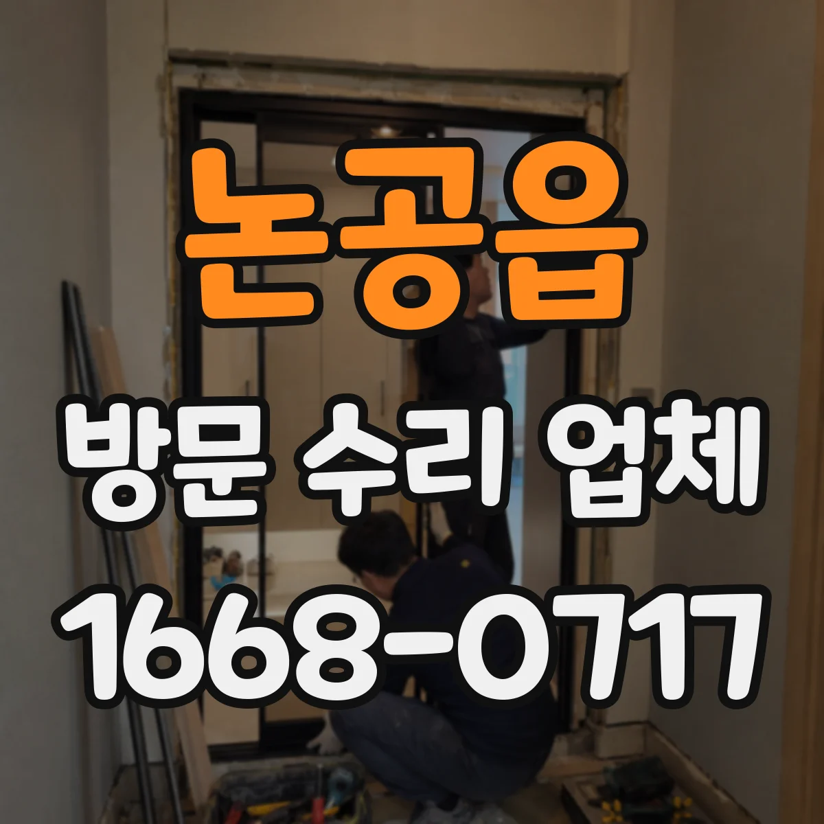 논공읍 방문 수리 업체