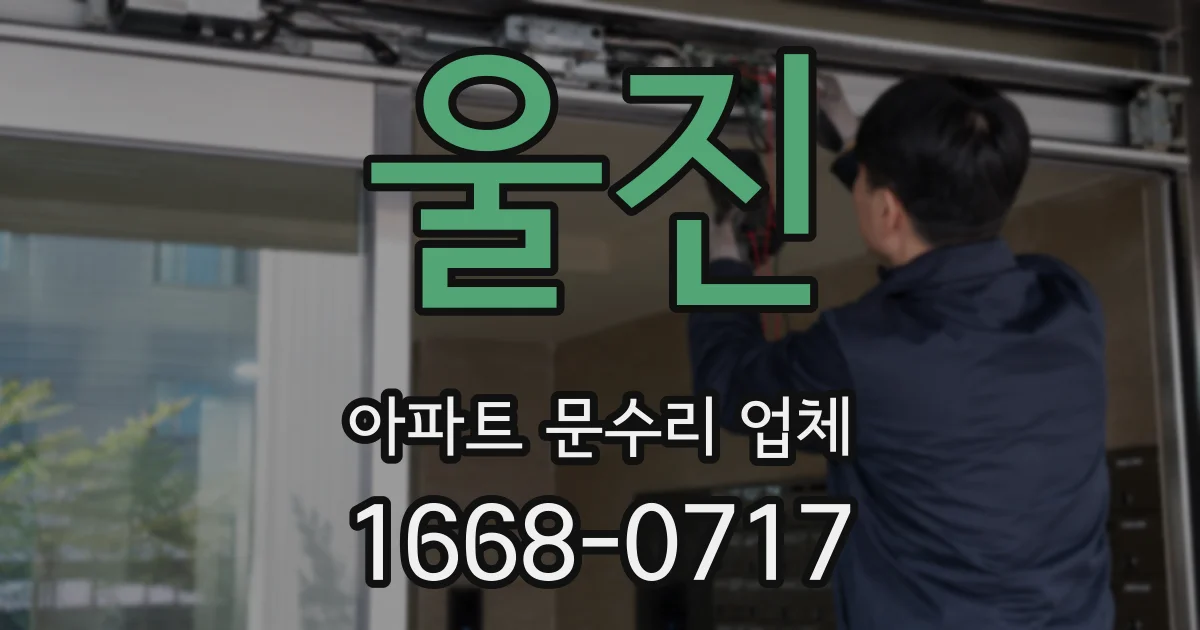 울진 아파트 문수리 업체