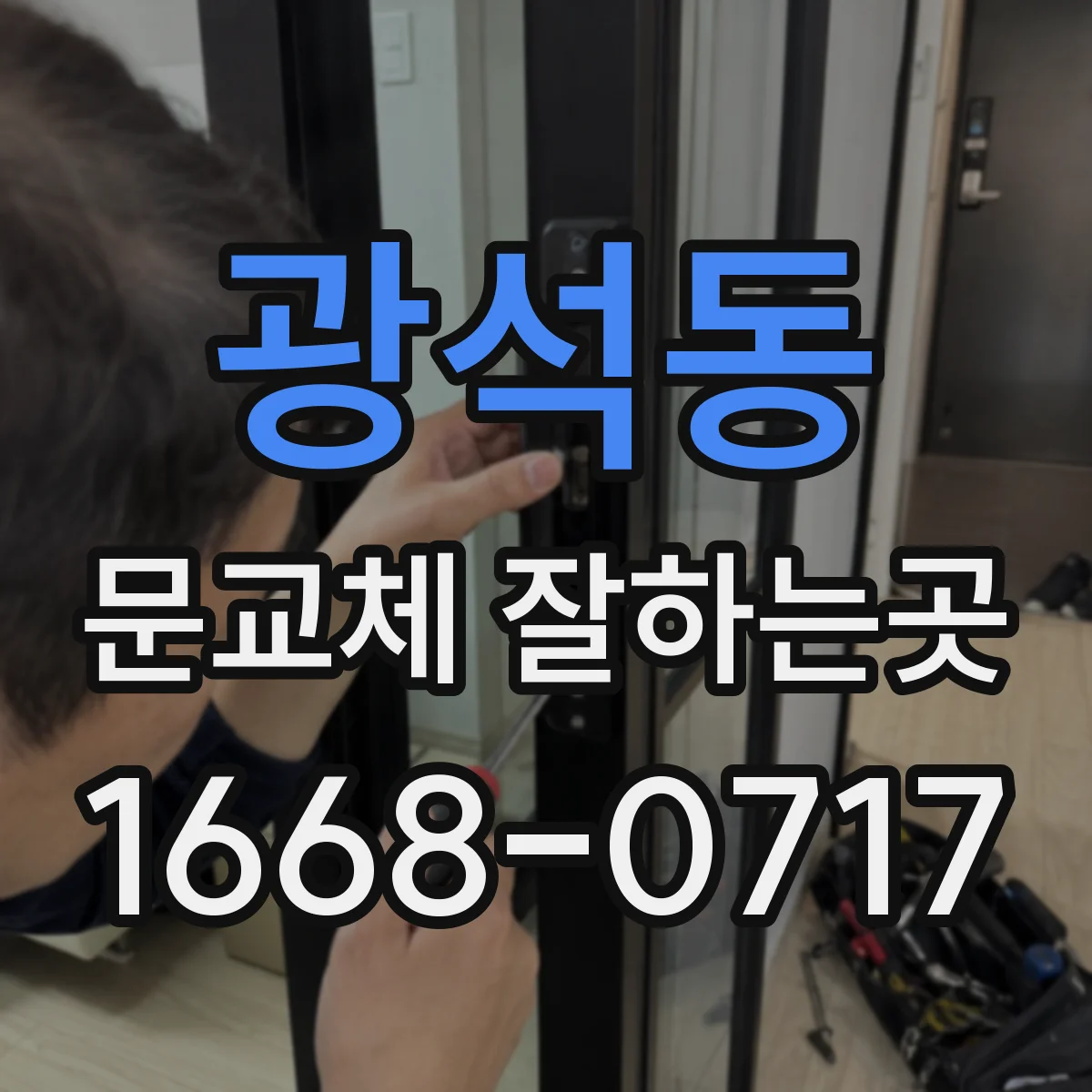 광석동 문교체 잘하는곳