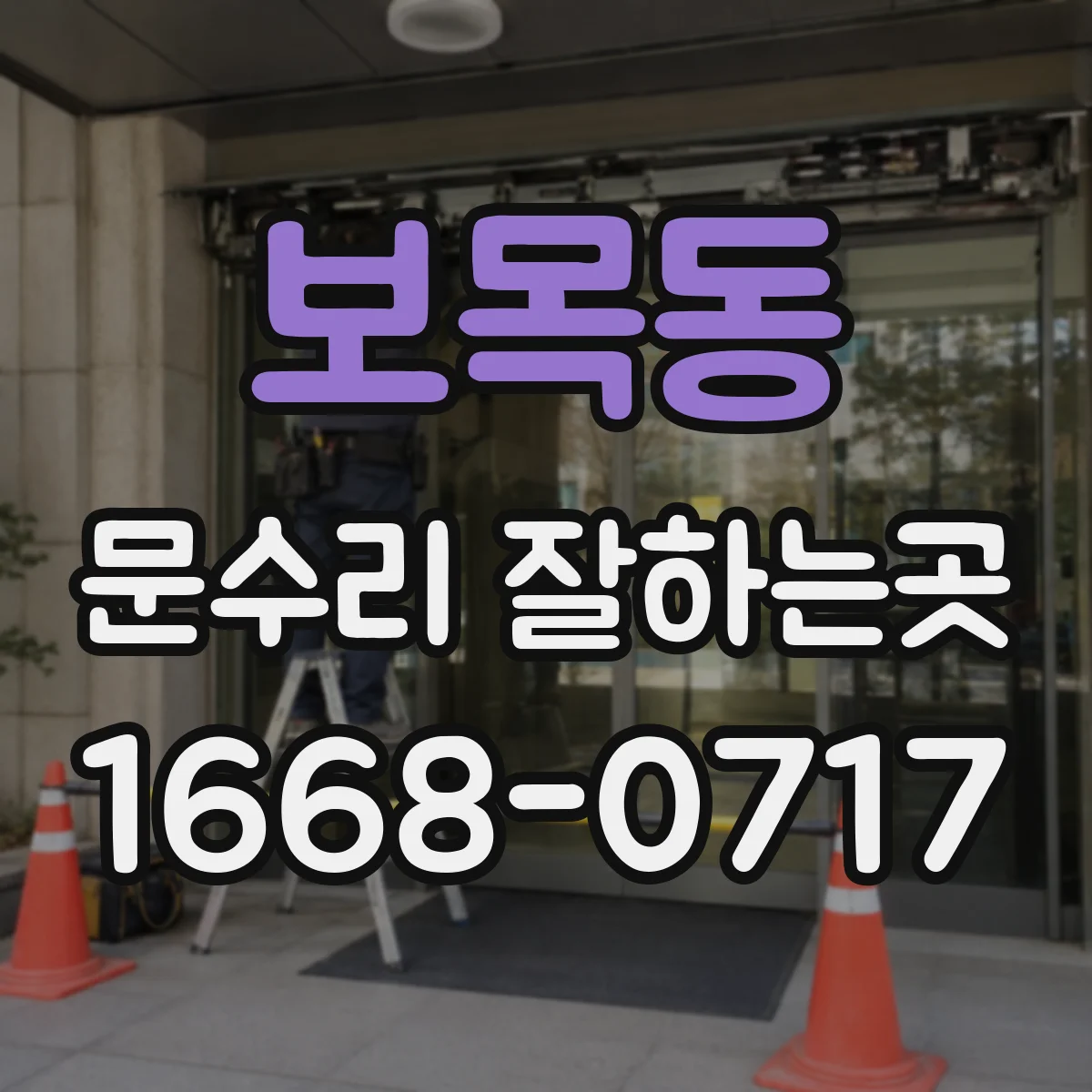 보목동 문수리 잘하는곳