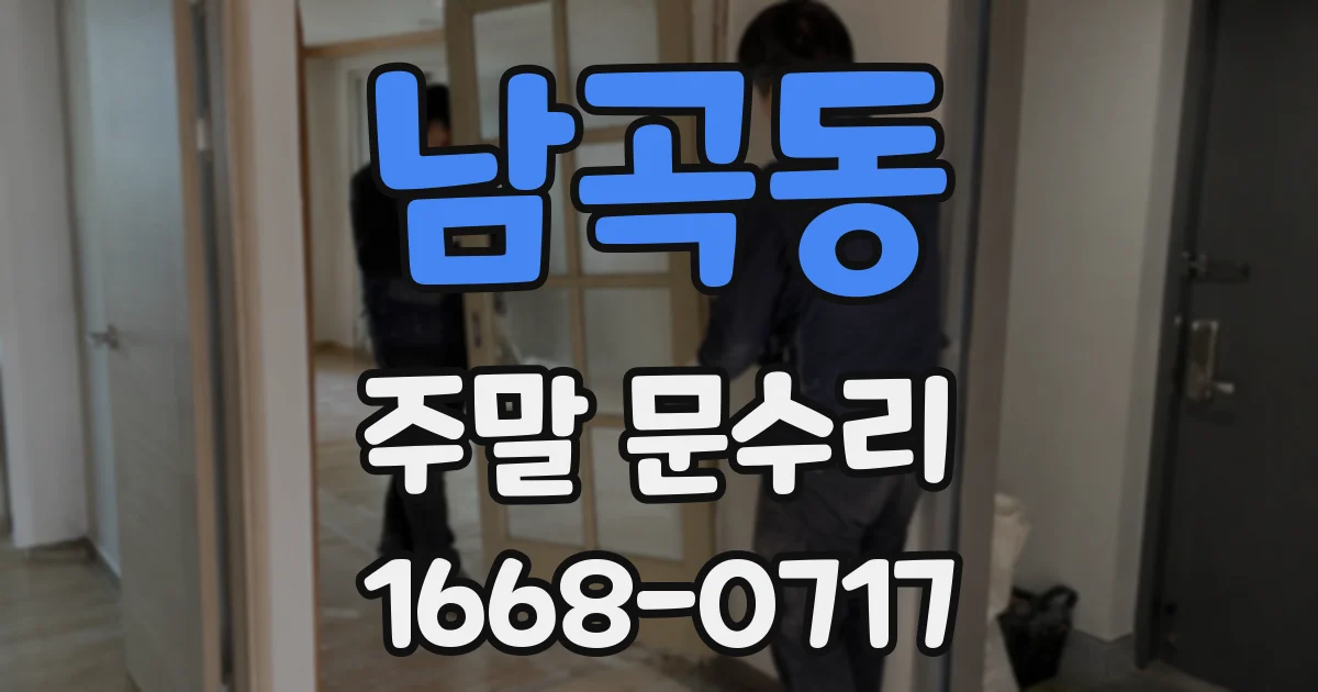 남곡동 주말 문수리
