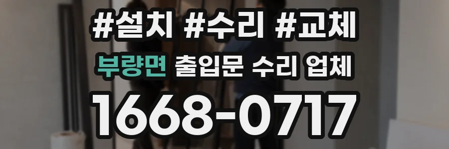 부량면 출입문 수리 업체