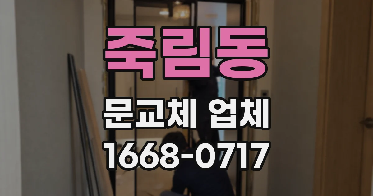 죽림동 문교체 업체
