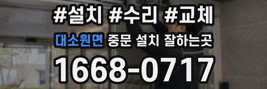 대소원면 중문 설치 잘하는곳