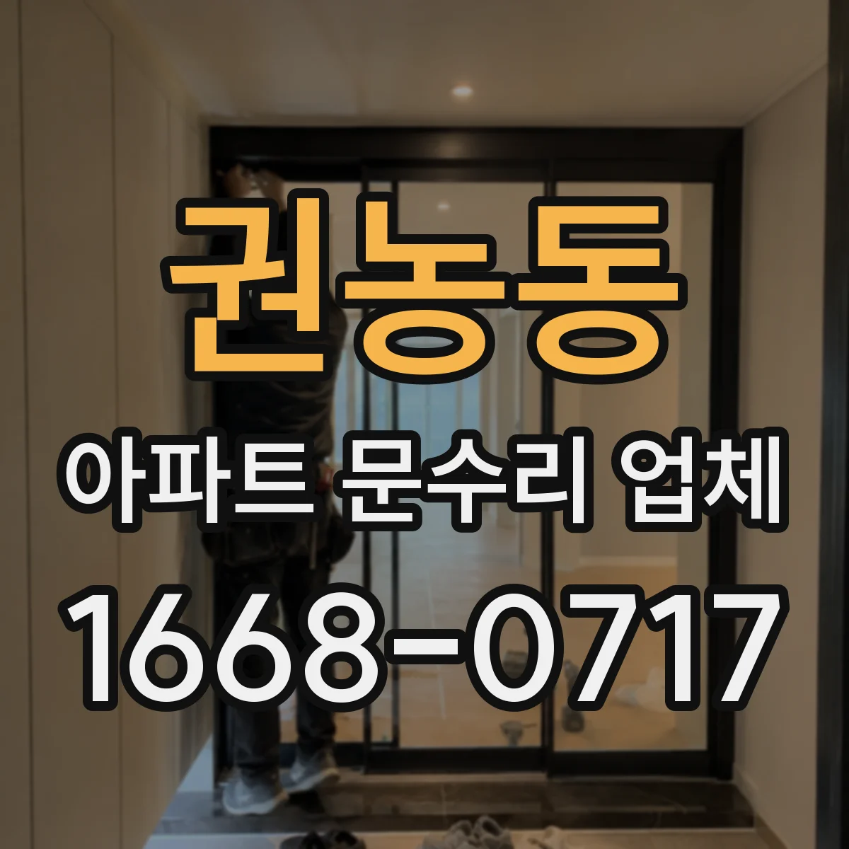 권농동 아파트 문수리 업체