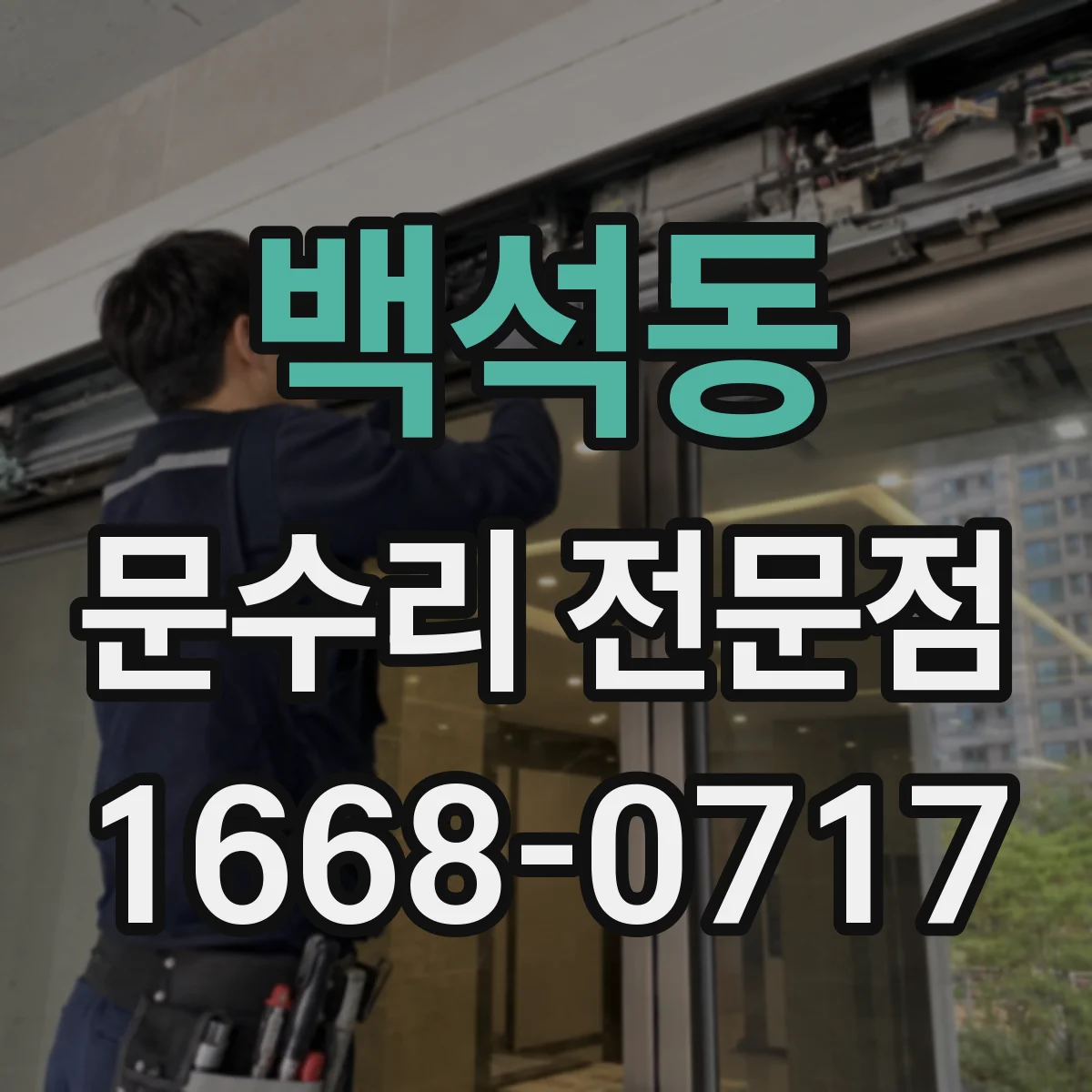 백석동 문수리 전문점