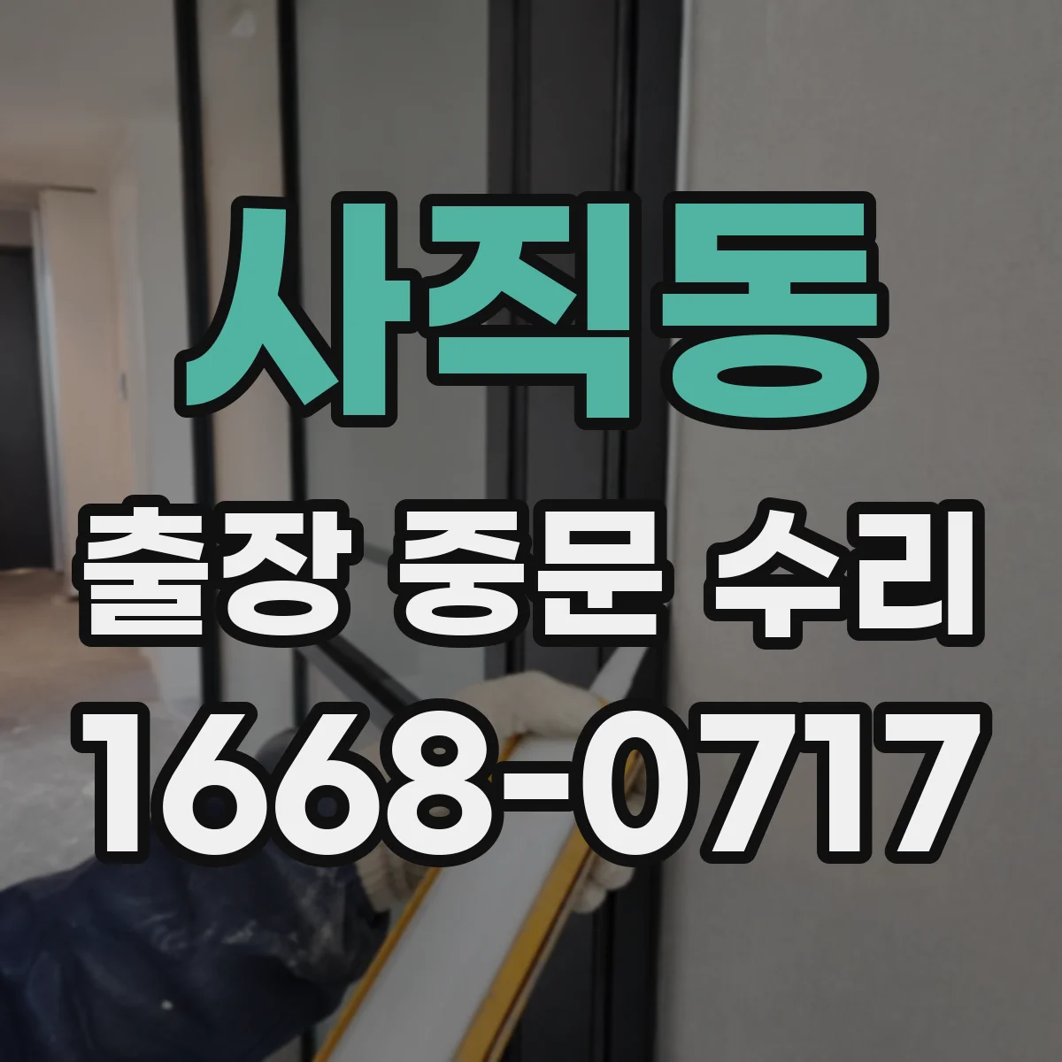 사직동 출장 중문 수리