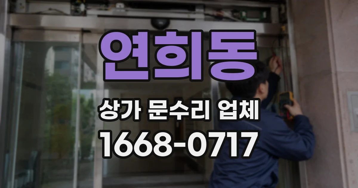 연희동 상가 문수리 업체