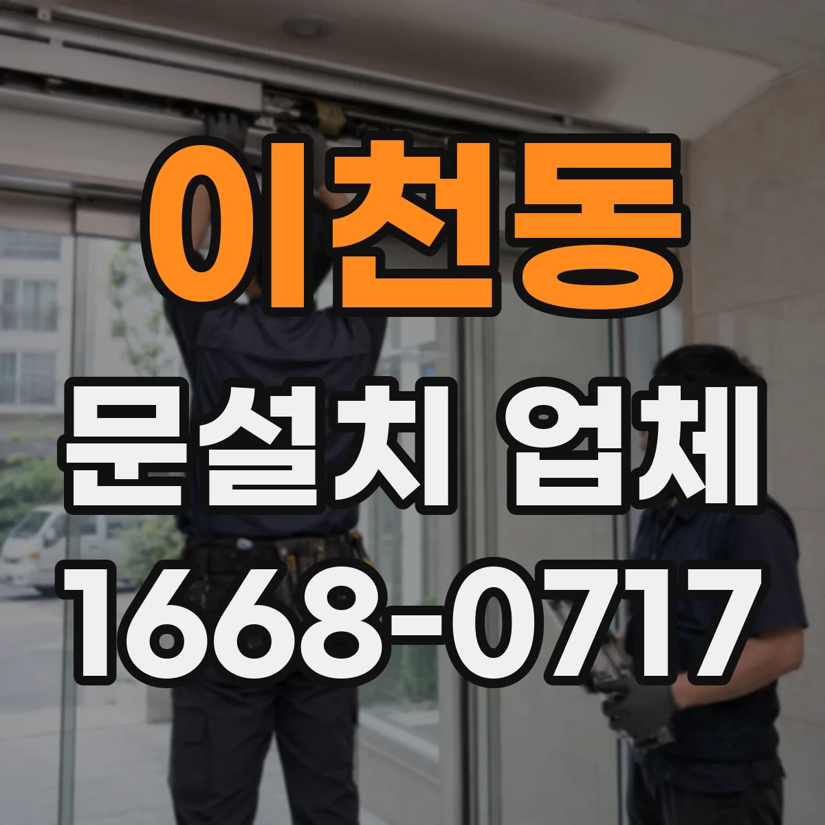 이천동 문설치 업체
