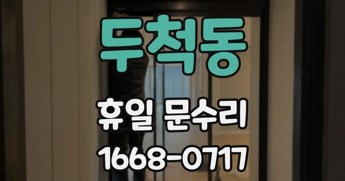 두척동 휴일 문수리