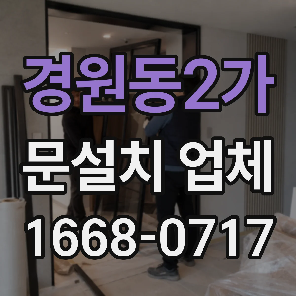 경원동2가 문설치 업체