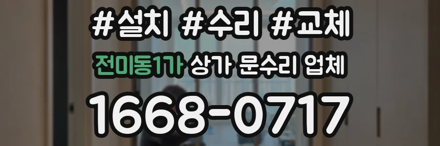 전미동1가 상가 문수리 업체