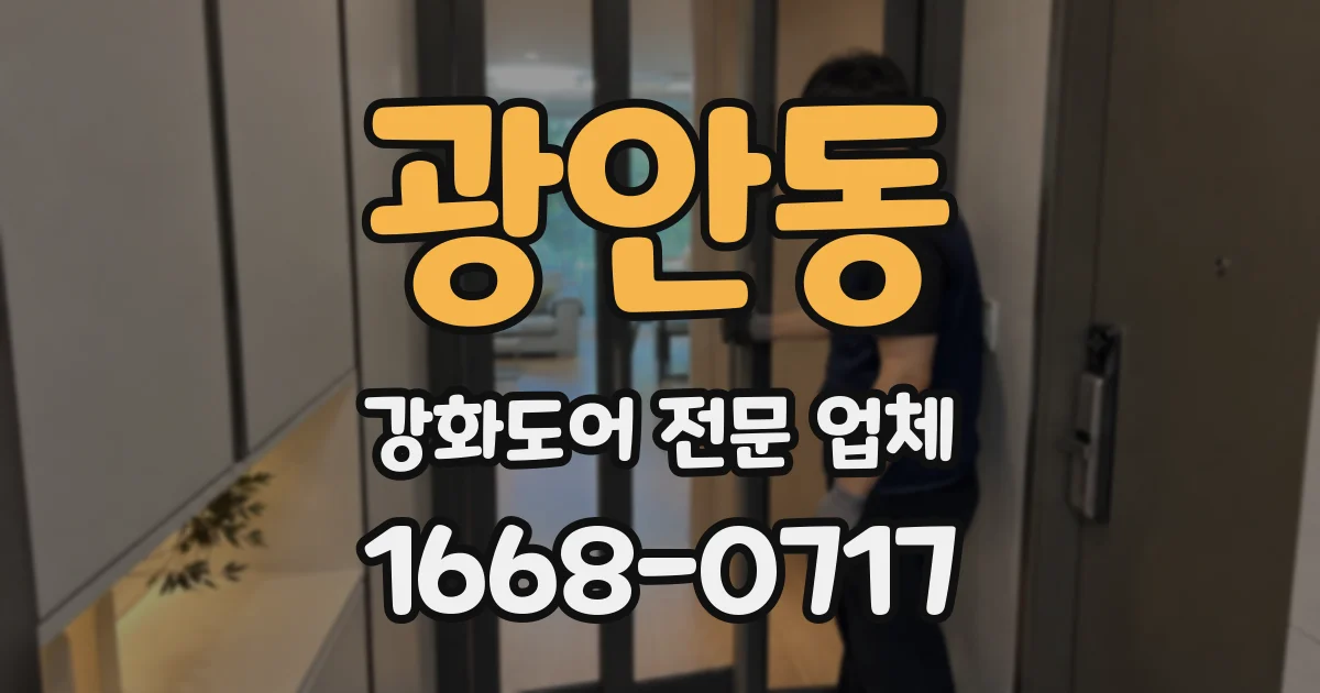 광안동 강화도어 전문 업체
