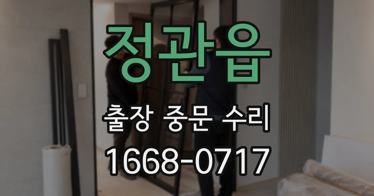 정관읍 출장 중문 수리