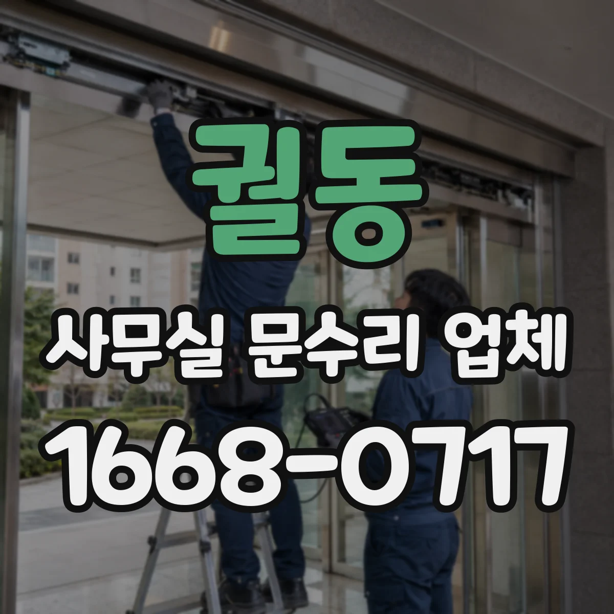 궐동 사무실 문수리 업체