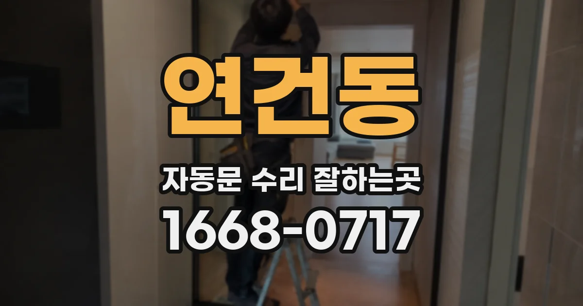 연건동 자동문 수리 잘하는곳