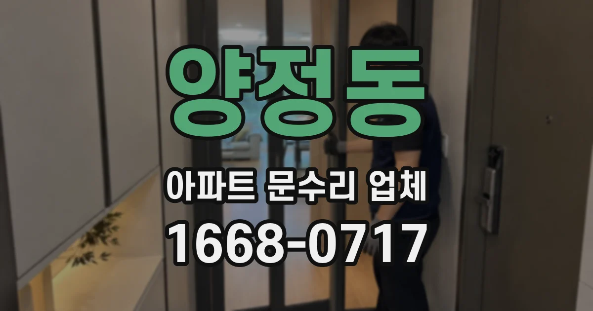 양정동 아파트 문수리 업체