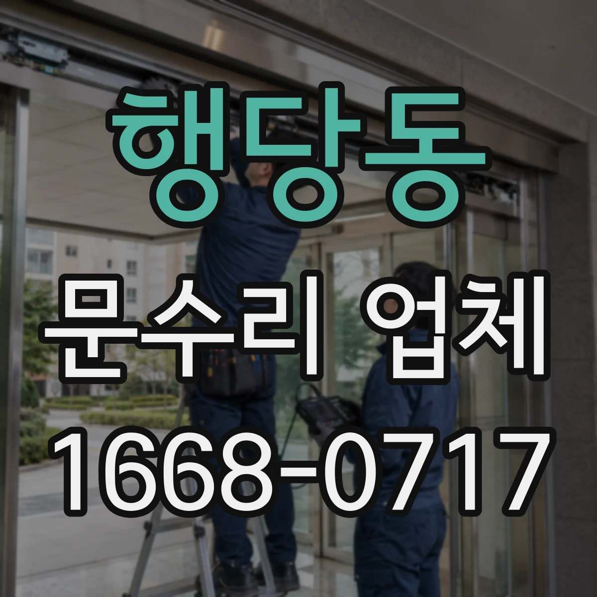 행당동 문수리 업체