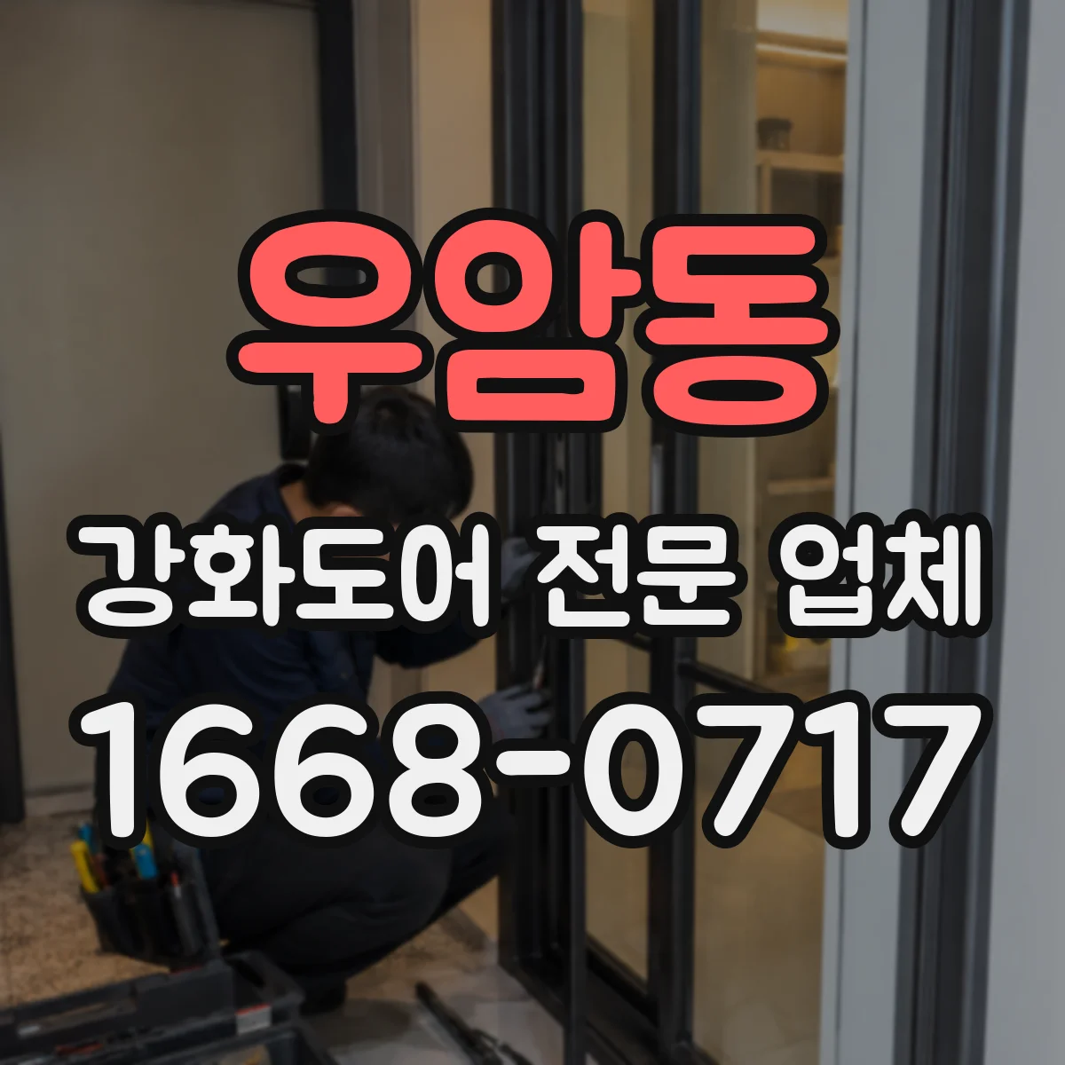 우암동 강화도어 전문 업체