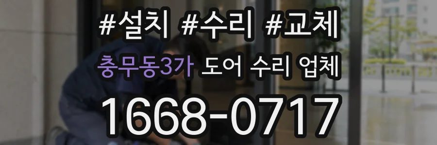 충무동3가 도어 수리 업체