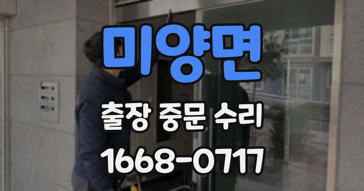 미양면 출장 중문 수리