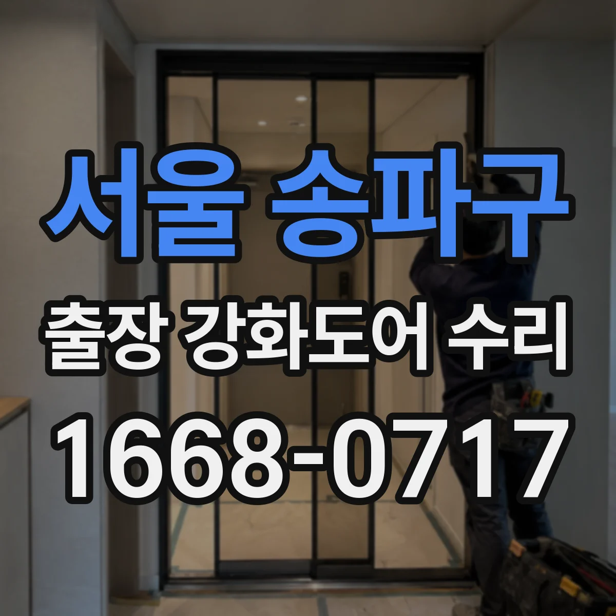 서울 송파구 출장 강화도어 수리