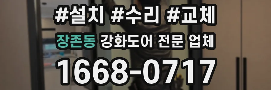 장존동 강화도어 전문 업체