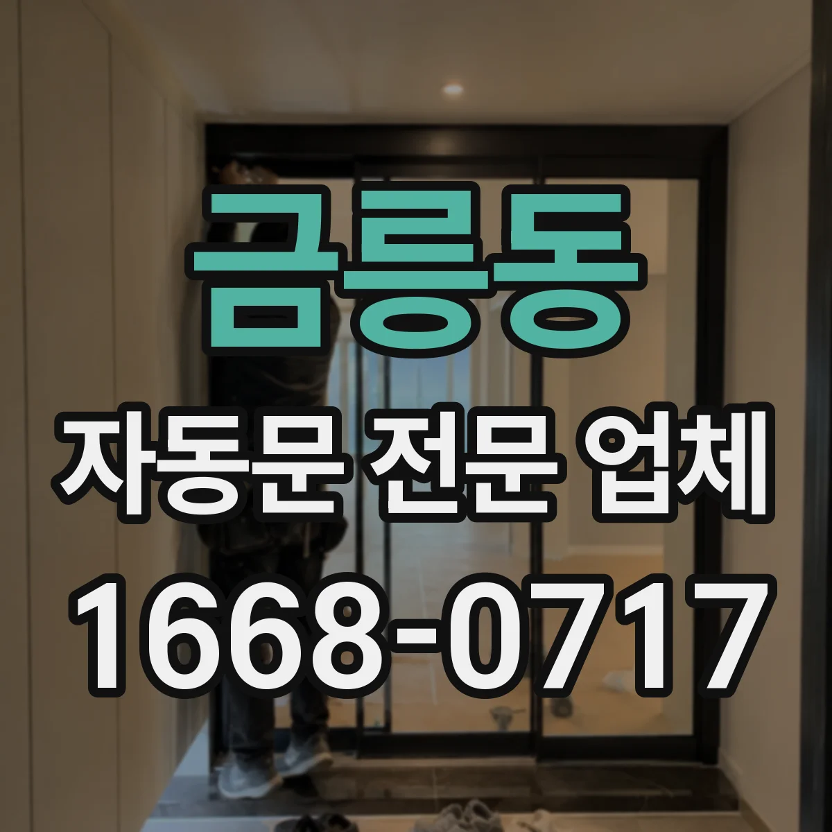 금릉동 자동문 전문 업체