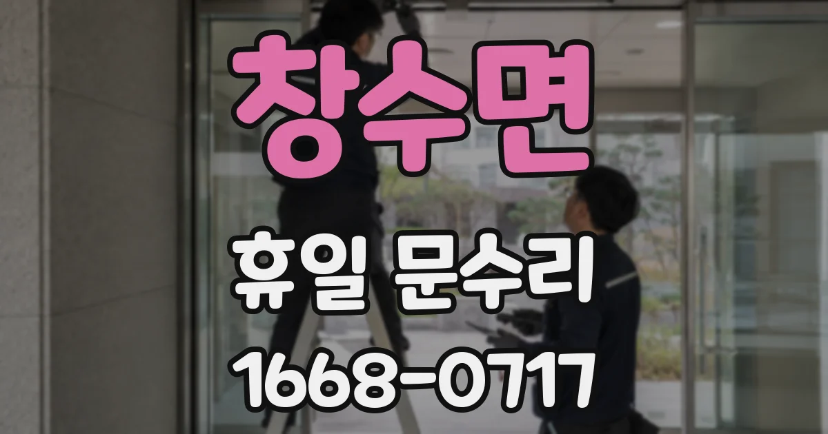 창수면 휴일 문수리