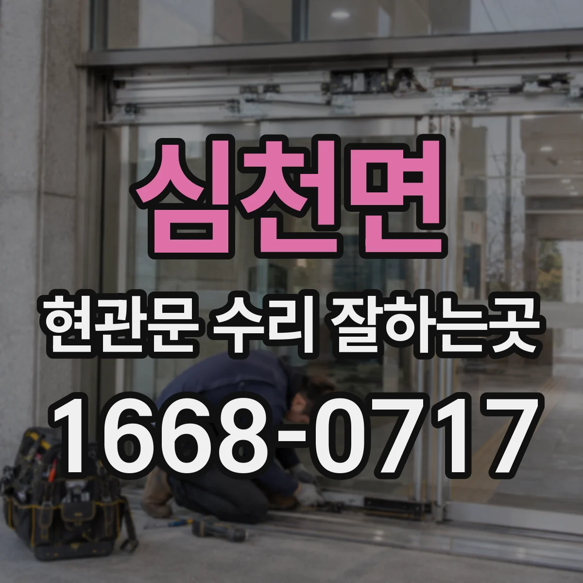 심천면 현관문 수리 잘하는곳