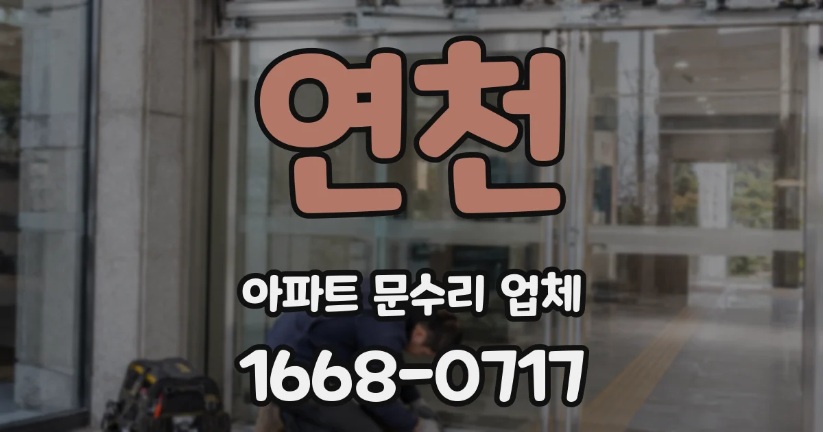연천 아파트 문수리 업체