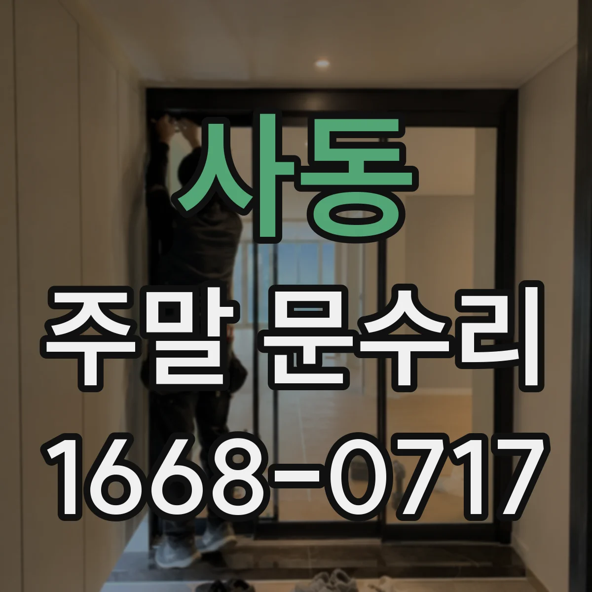 사동 주말 문수리
