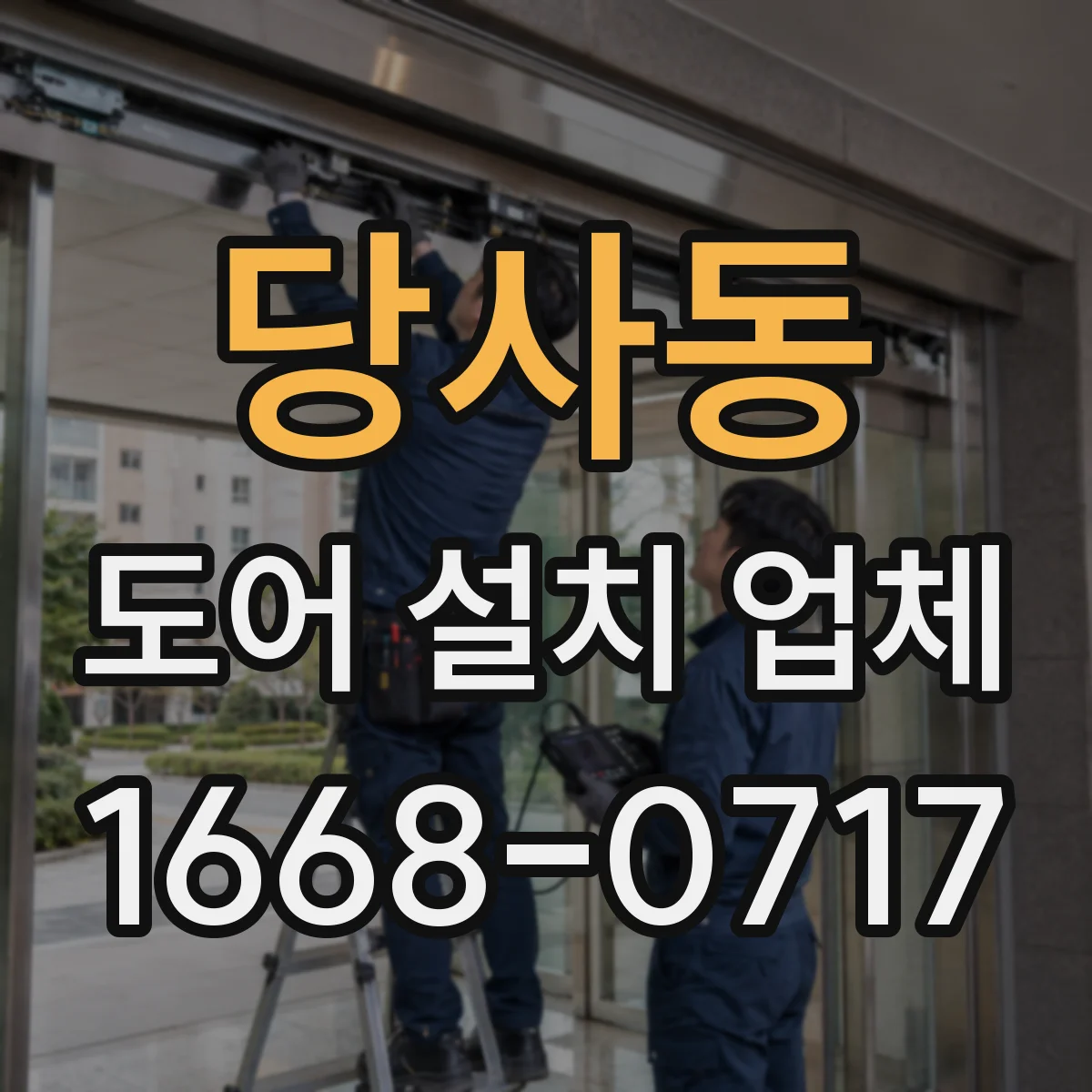 당사동 도어 설치 업체
