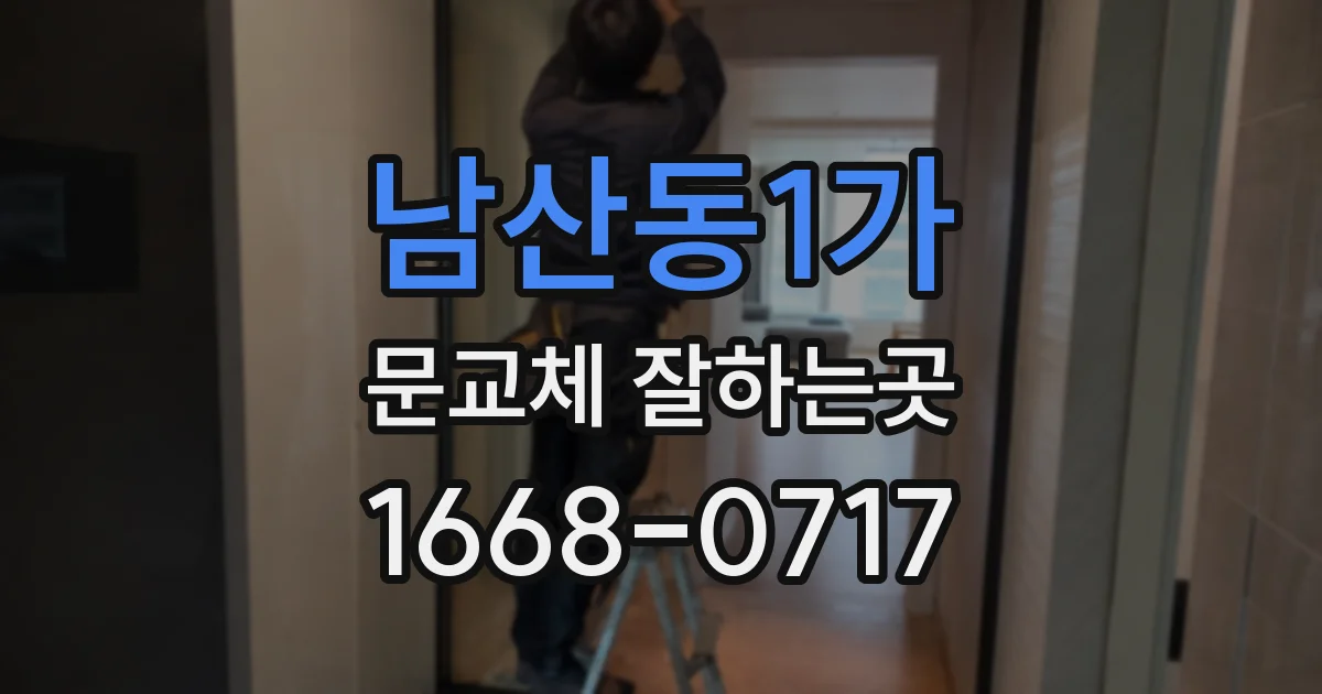 남산동1가 문교체 잘하는곳
