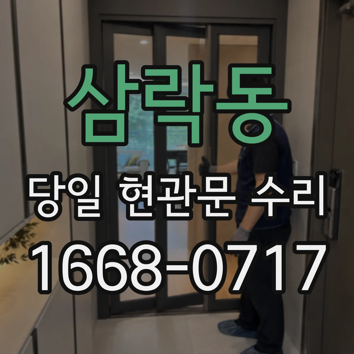 삼락동 당일 현관문 수리