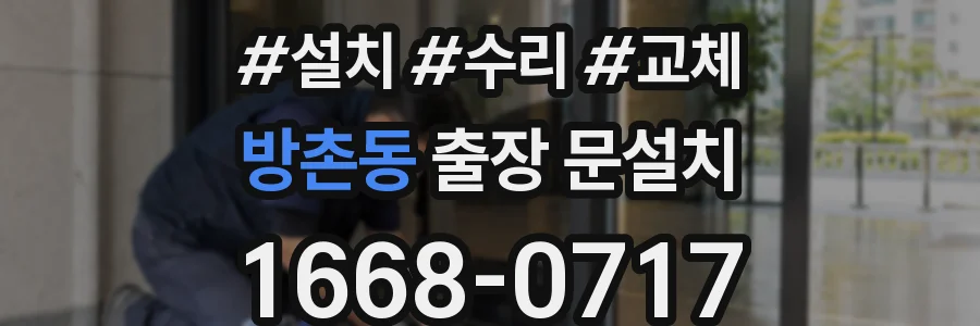 방촌동 출장 문설치