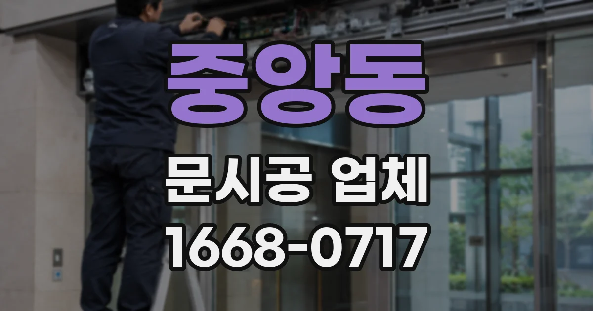 중앙동 문시공 업체