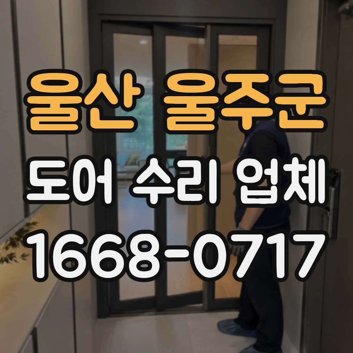 울산 울주군 도어 수리 업체 유리도어 파손 교체 기준과 판별 방법