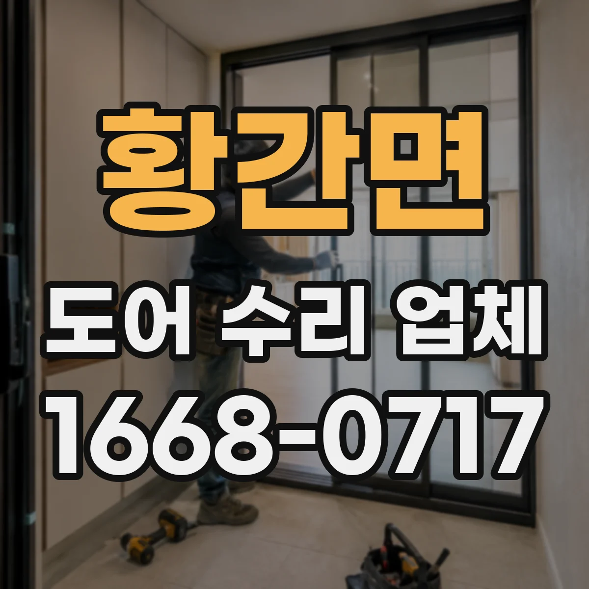 황간면 도어 수리 업체 비접촉 센서 오류 조치 체크리스트