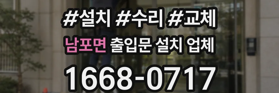 남포면 출입문 설치 업체