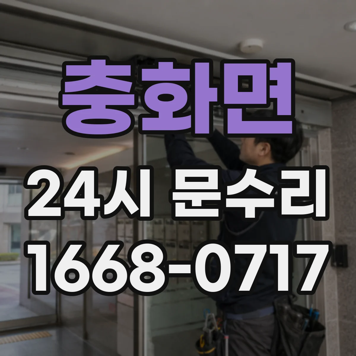 충화면 24시 문수리