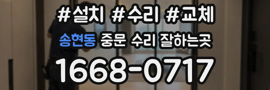송현동 중문 수리 잘하는곳