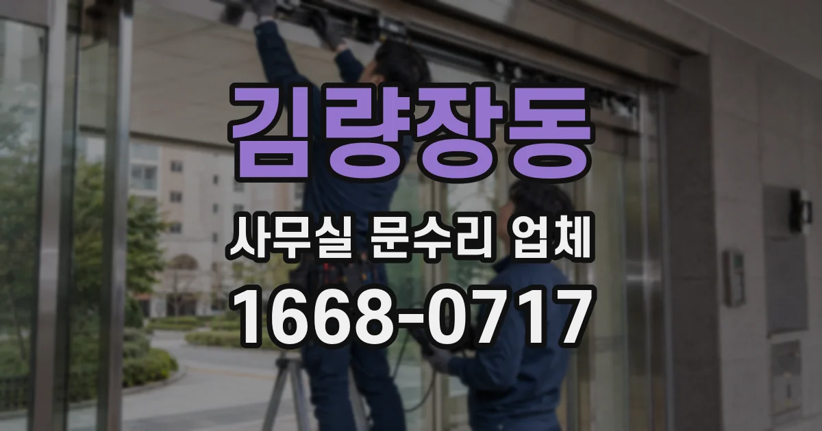 김량장동 사무실 문수리 업체