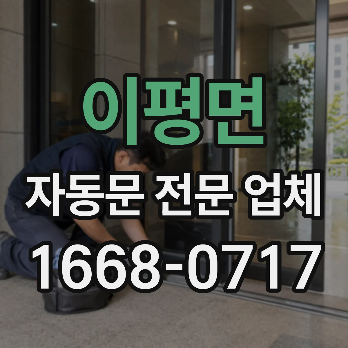 이평면 자동문 전문 업체