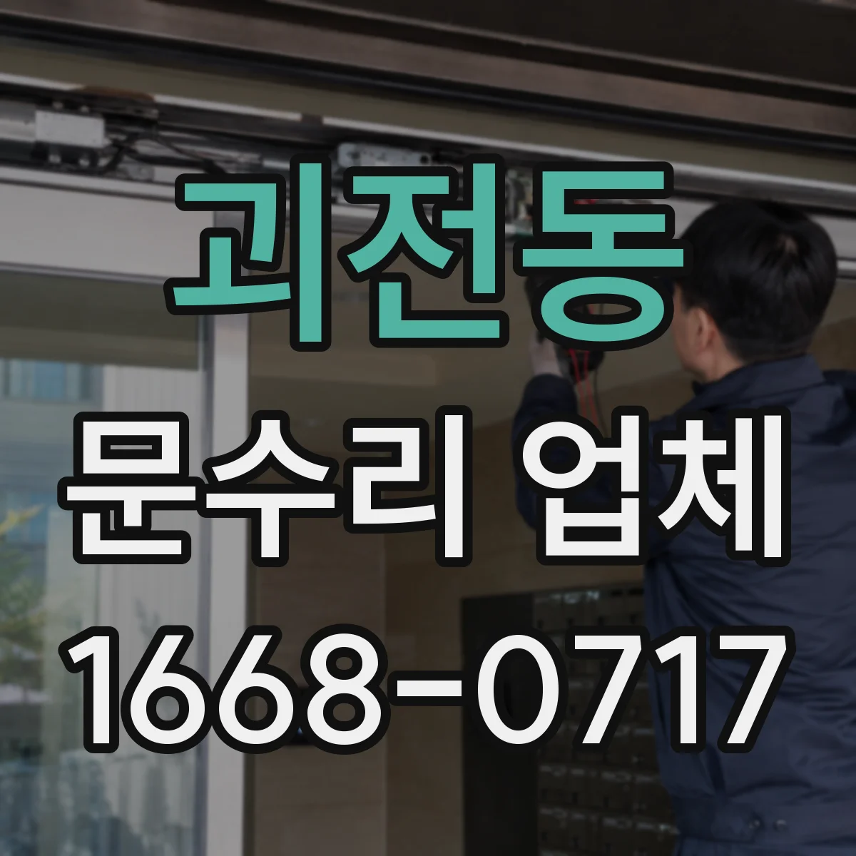 괴전동 문수리 업체