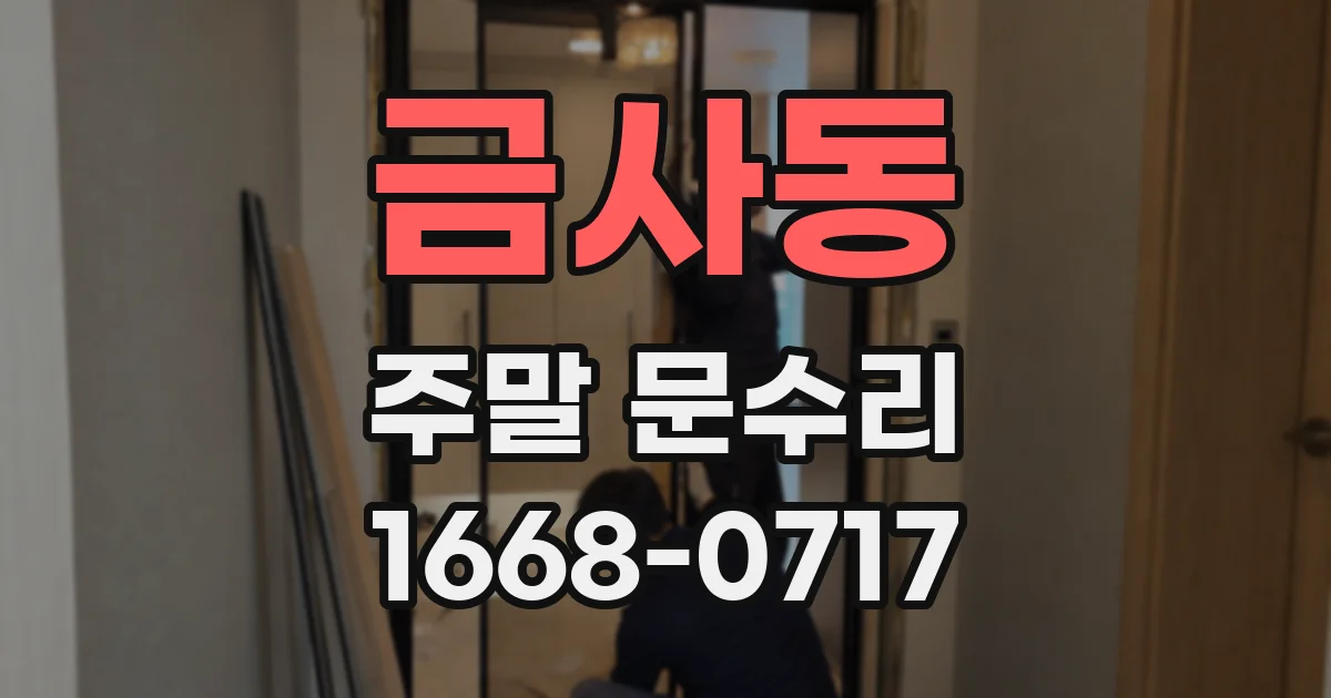 금사동 주말 문수리