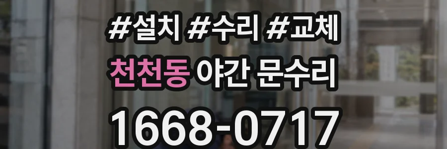 천천동 야간 문수리